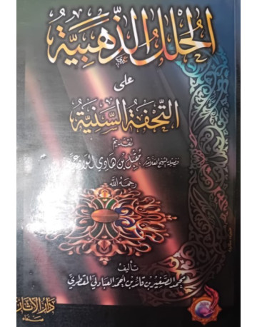 الحلل الذهبية على التحفة...